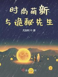 时尚萌新与诡秘先生